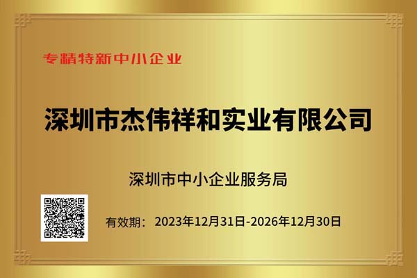 Jiewei specialized, special and new small and medium-sized enterprise certificate